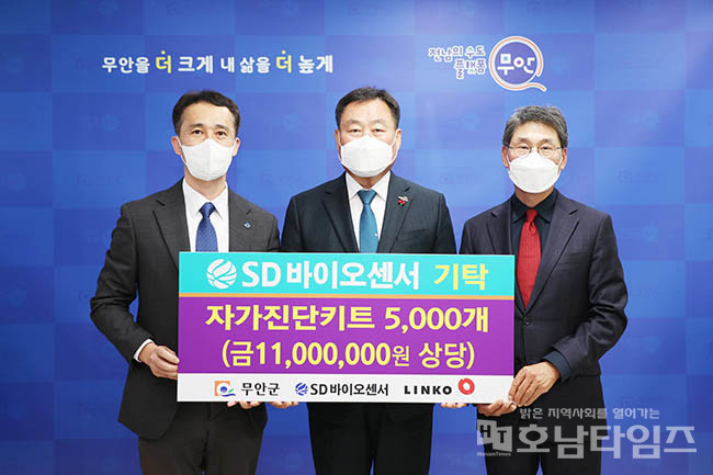 SD바이오센서㈜, 신속항원검사 키트 무안군에 5,000개 전달.