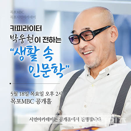 목포시민아카데미가 박웅현 카피라이터를 초청해 목포MBC공개홀에서 열린다.