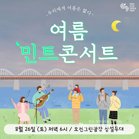 순천만국제정원박람회, 8월 마지막 책임질 음악 축제 개최!