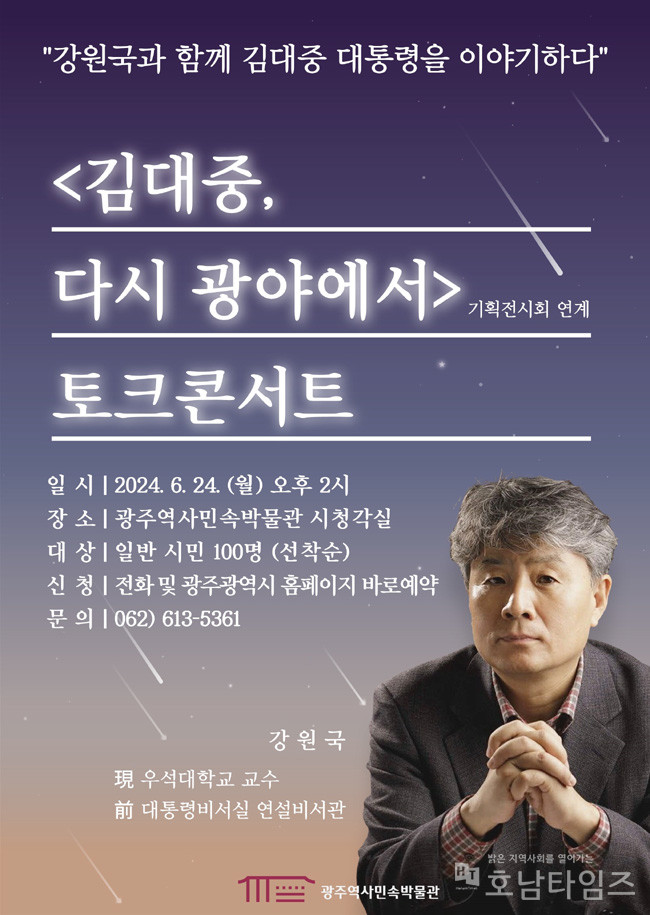 광주역사민속박물관, 김대중 탄생 100주년 기획행사 풍성.