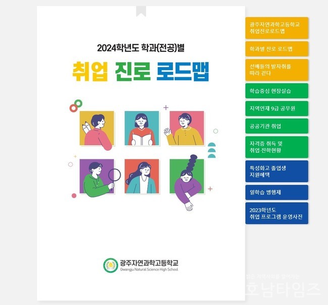 광주자연과학고, 전국 고등학교 최초 취업진로로드맵 E-BOOK 제작.