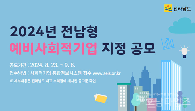 전남도, 전남형 예비사회적기업 지정 희망 기업 공모.