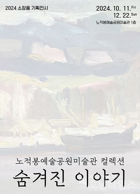 목포 노적봉예술공원미술관, ‘숨겨진 이야기’ 기획전시 개최.