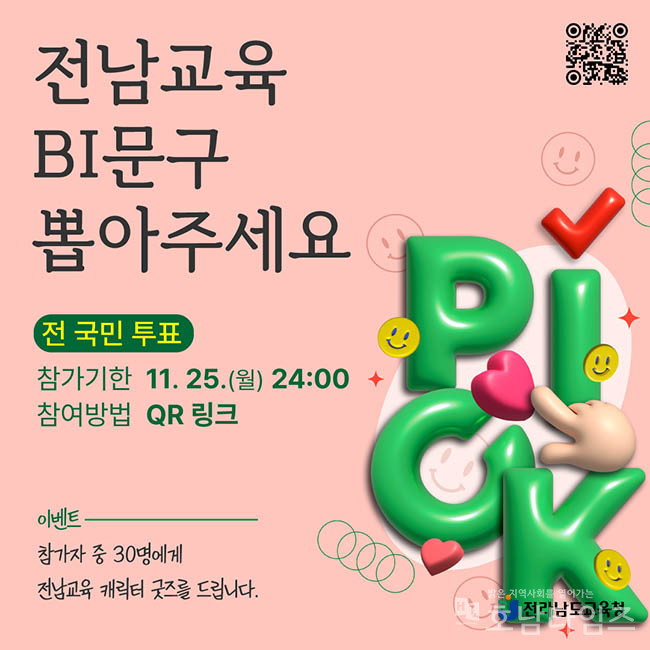 전라남도교육청(교육감 김대중)이 전남교육 BI(Brand Identity) 문구를 11월 25일까지 전 국민 투표에 부친다.