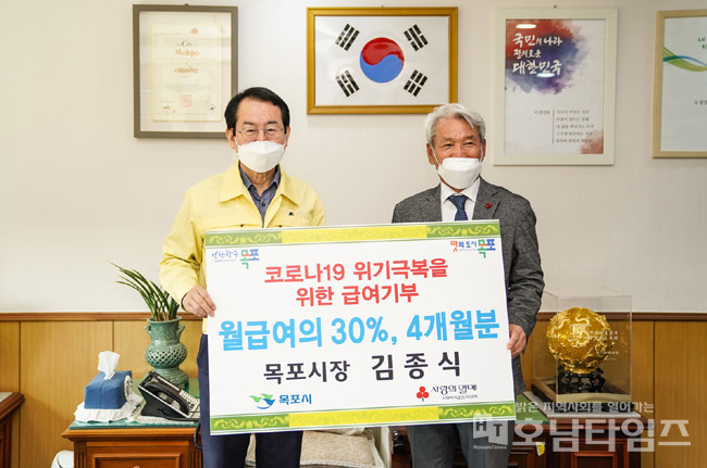 김종식 목포시장이 코로나19 극복을 위해 급여 30%를 4개월 간 기부하기로 했다.