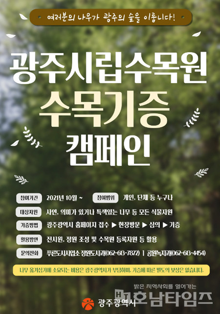 광주광역시립수목원, 15일부터 수목 기증캠페인 전개.