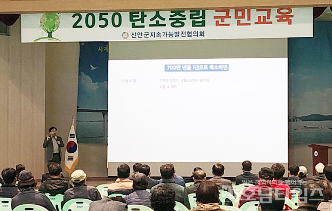 신안군, 2050탄소중립 군민교육 실시.