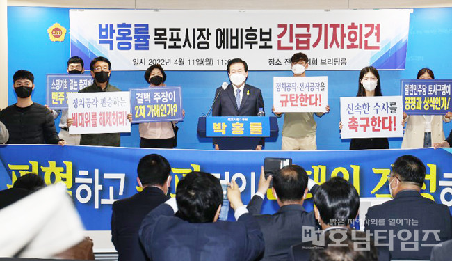 박홍률 목포시장 예비후보가 기자회견을 통해 더불어민주당 윤호중 비상대책위원장을 고발을 예고했다.