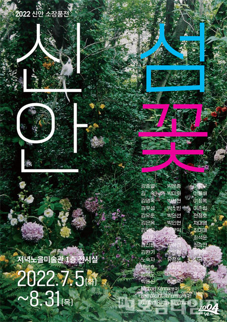 신안군 압해도 저녁노을미술관 소장품전 ‘신안·섬·꽃’ 展.