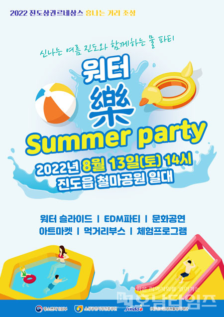 진도군, ‘워터 樂 썸머 파티’ 13일(토) 개최.