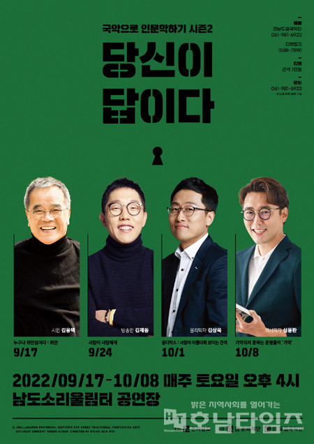 전남도립국악단, 국악으로 인문학하기 시즌2 ‘당신이 답이다’ 개최.