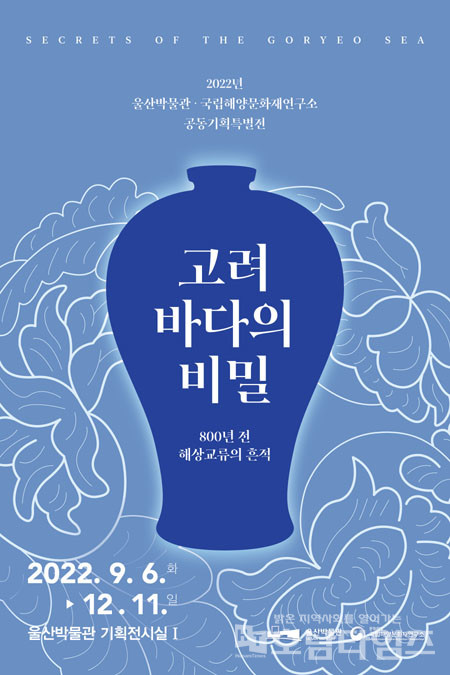 국립해양문화재연구소-울산박물관 공동기획특별전 개최.