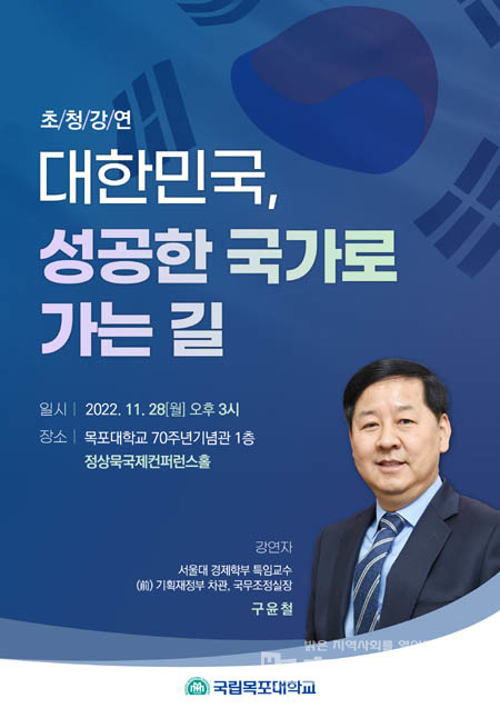 목포대학교, 구윤철 전 국무조정실장 지역발전 초청강연회 개최.