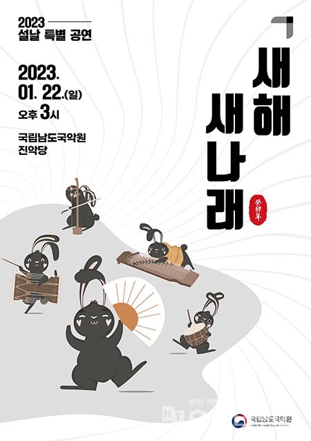 국립남도국악원 계묘년 설날 특별공연 '새해 새나래' 포스터.