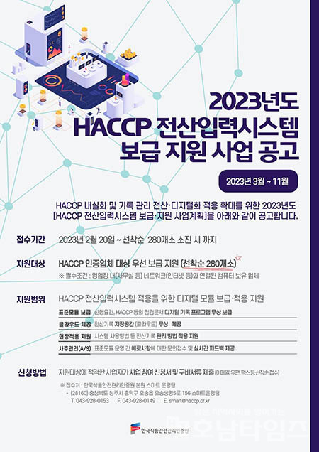 HACCP 기록관리의 디지털화, ‘HACCP 전산입력시스템’ 무상 보급.