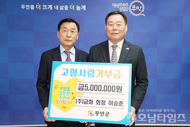 ㈜금화 회장 이승준, 무안군에 고향사랑기부금 500만 원 기탁.