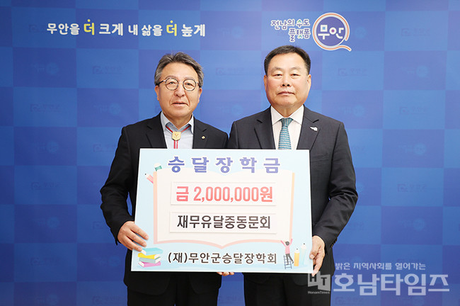재무유달중동문회, 무안군승달장학금 200만 원 쾌척.