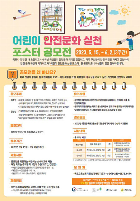 전남서부지역 안전문화 실천추진단, 어린이 안전문화 실천 포스터 공모전 개최.
