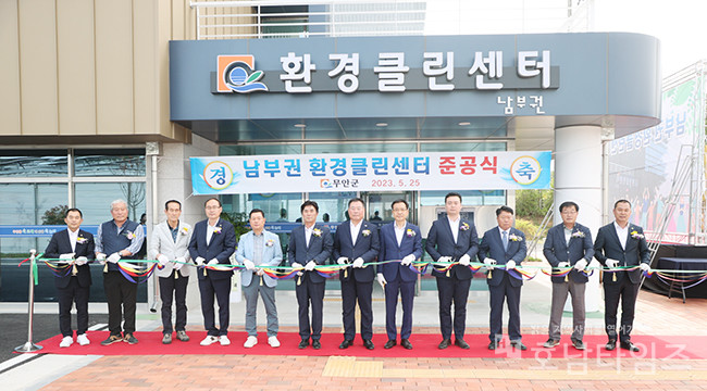 무안군 남부권 환경클린센터 준공식 개최.