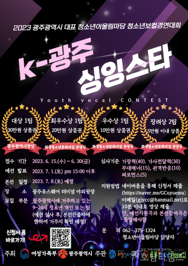 광주광역시화정청소년문화의집, 청소년보컬경연대회 K-광주 싱잉스타 포스터.