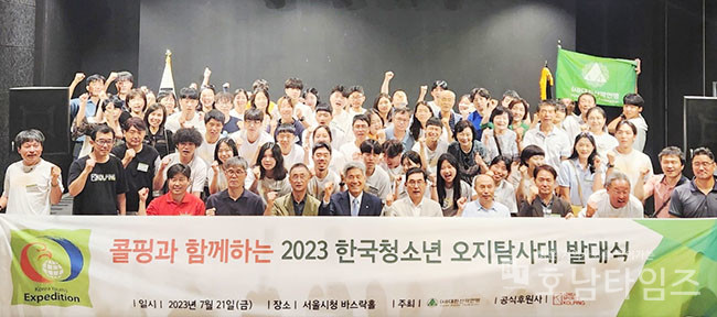 (사)대한산악연맹, ‘콜핑과 함께하는 2023 한국 청소년 오지탐사대 발대식’ 개최.
