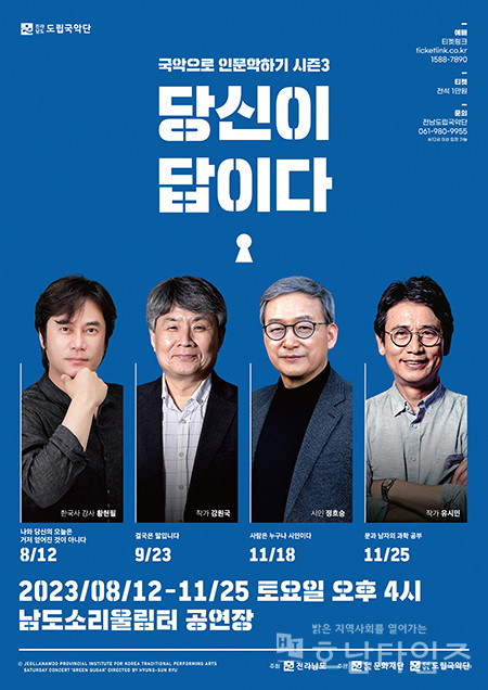 전남도립국악단, 국악으로 인문학하기 시즌3 ‘당신이 답이다’ 공연 개최.