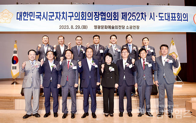 대한민국시군자치구의회의장협의회 제252차 시·도 대표회의 기념사진.