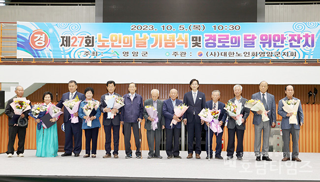 영암군(군수 우승희)이 5일 영암군실내체육관에서 대한노인회 영암군지회 주관으로 '제27회 노인의날 기념식'을 개최했다.
