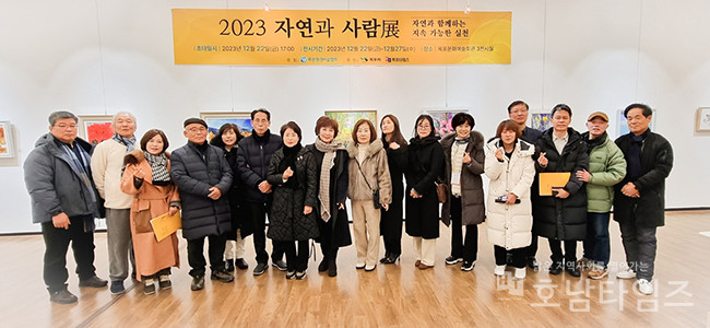 푸른환경미술협회(회장 정진영)가 ‘2023 제15회 자연과 사람전’이 22일부터 27일까지 목포문화예술회관 제3전시실에서 개최됐다.