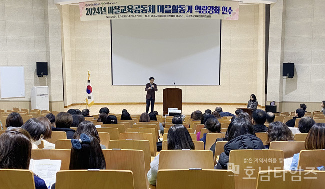 광주교육시민협치진흥원, ‘2024년 마을교육공동체 마을활동가 역량강화 연수’ 실시.