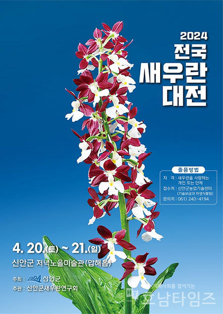 신안군, 전국 새우란(蘭) 대전 다가오는 4월 20일 개최.