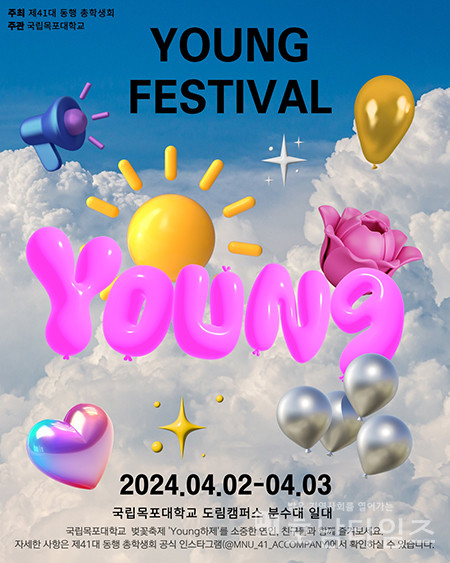 국립목포대, ‘2024. Young하제!’ 벚꽃 축제.