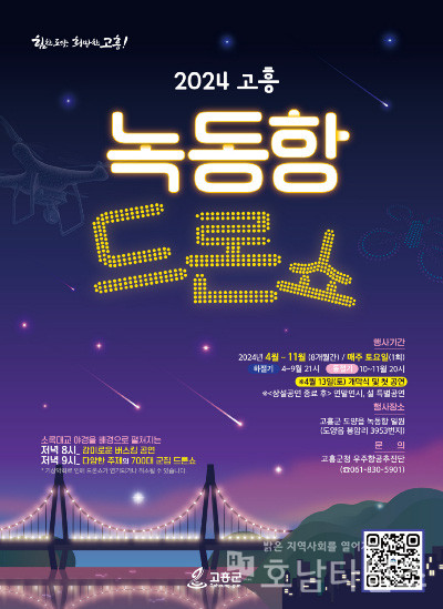 고흥군, 녹동항 드론쇼 4월 13일 첫 개막 공연.