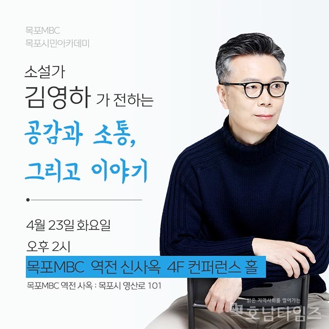 목포시, 2024년 첫 목포시민아카데미 강좌 개최 … 김영하 작가 초청.