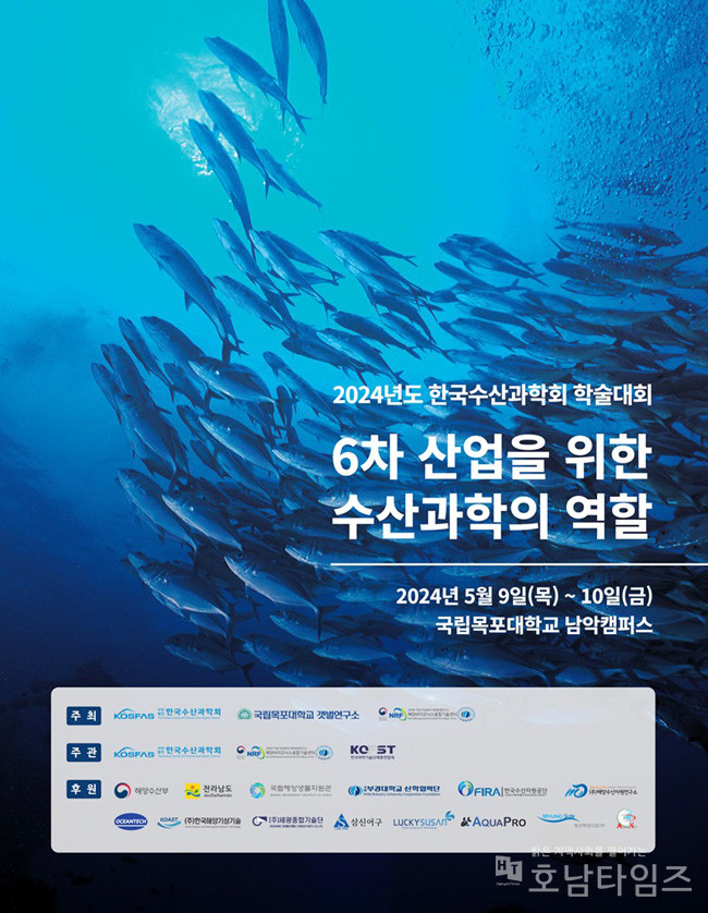 국립목포대, 2024년 한국수산과학회 춘계학술대회 개최.