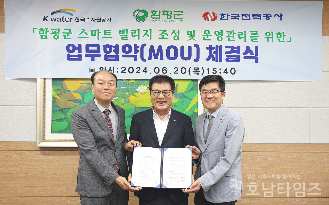함평군, K-water·한국전력공사와 스마트빌리지 조성을 위한 업무협약 체결.