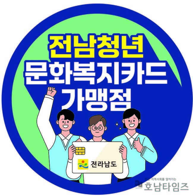 전라남도는 광역지자체 중 유일하게 청년에게 포괄적 문화 혜택을 지원하는 ‘전남 청년 문화복지카드’의 사용처를 청년이 알아보기 쉽게 가맹점에 스티커를 배부해 부착토록 할 계획이다.