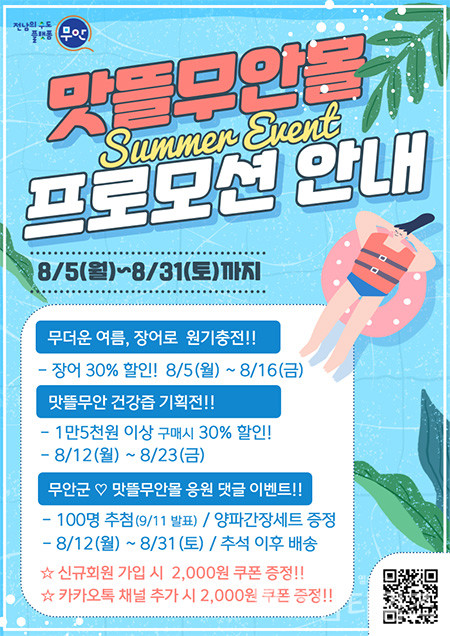 무안군 맛뜰무안몰, 장어·건강즙 30% 할인 행사 진행.