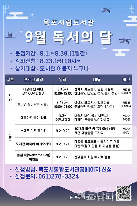 목포시립도서관, 9월은 도서관에서 다채로운 프로그램 운영.