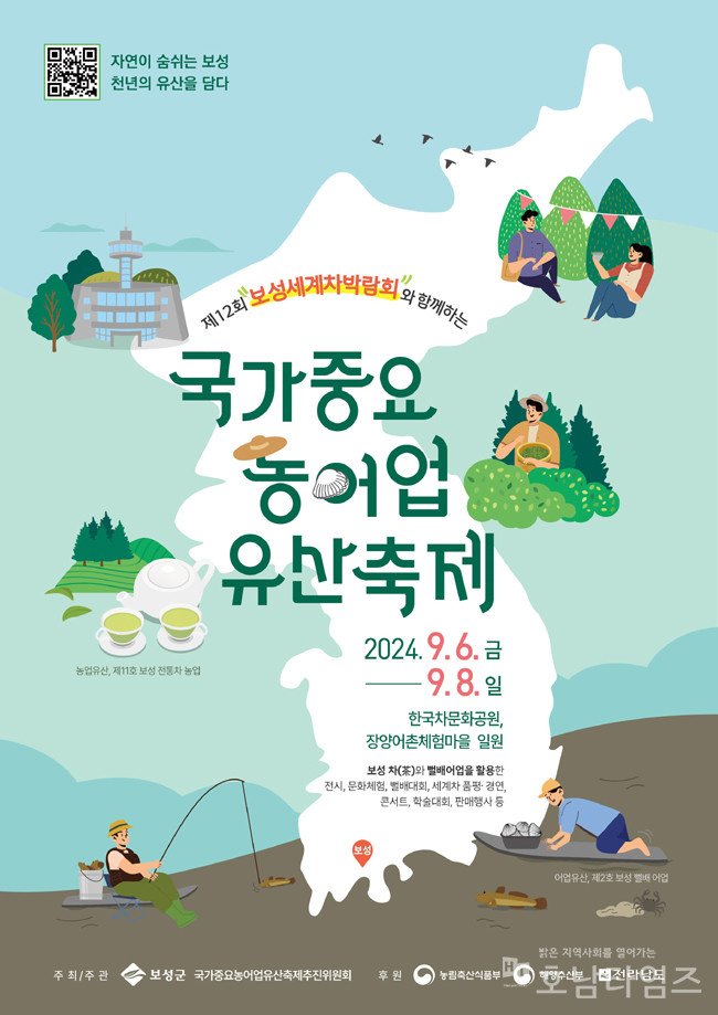 보성군, 9월 6일 ~ 8일 국가중요농어업유산축제 개최.