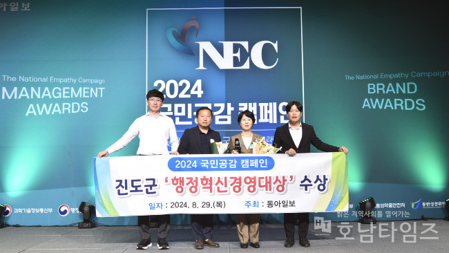 진도군, 2024 국민공감 캠페인 행정혁신경영 부문 대상 수상.