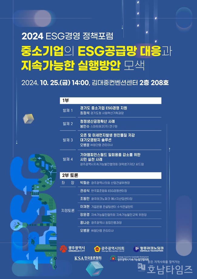 광주시, ‘이에스지(ESG)경영 정책 포럼’ 개최.