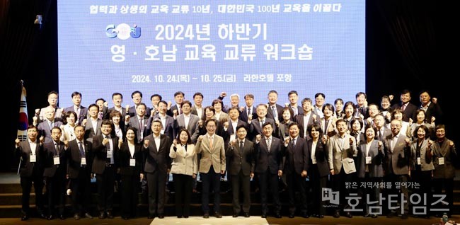 전남‧경북교육청 관계자들이 24일 경북 포항 라한호텔에서 ‘2024년 하반기 영호남 교육 교류’행사를 가진 뒤 기념 촬영하고 있다.