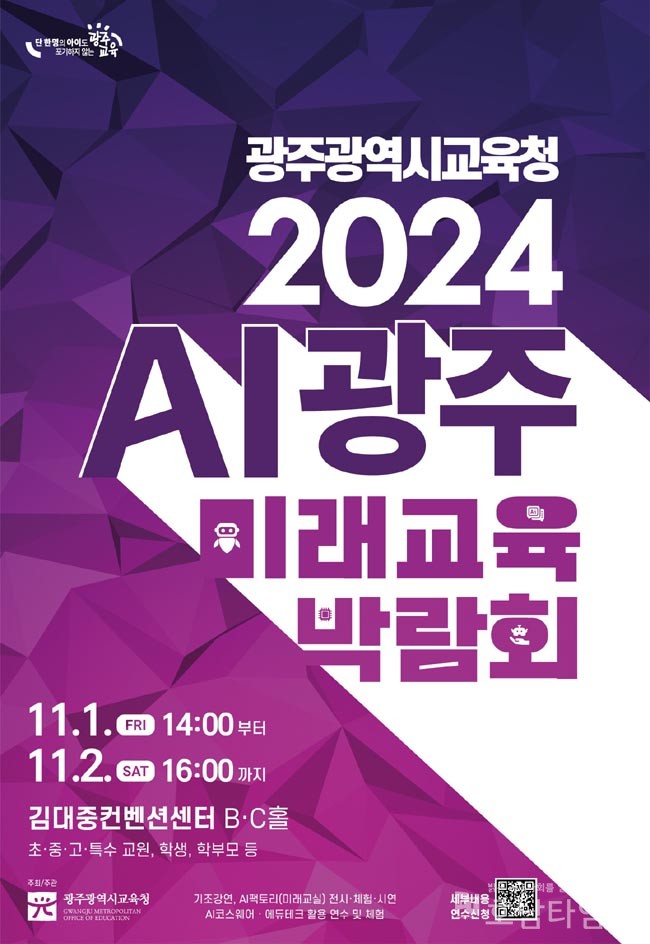 광주시교육청, ‘2024 AI광주미래교육박람회’ 개최.