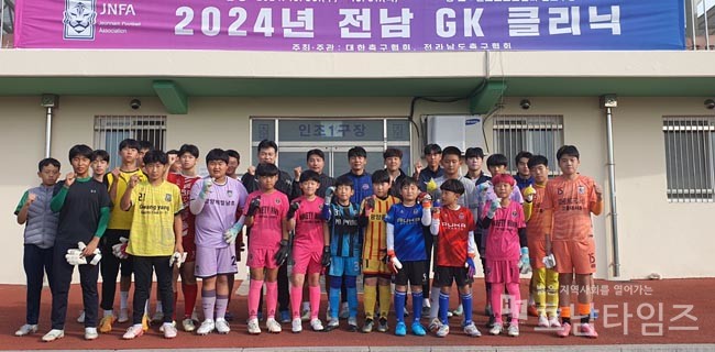 전남축구협회, ‘2024년 전남 GK클리닉’ 개최.